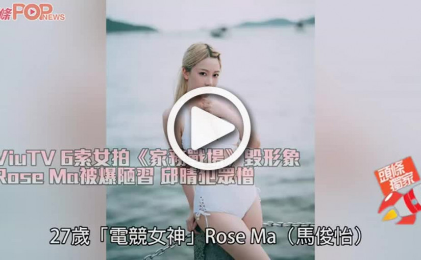 ViuTV 6索女拍《家務戰場》毀形象　Rose Ma被爆陋習 邱晴犯眾憎